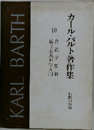 カール バルト著作集「10