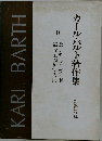 カール バルト著作集「10