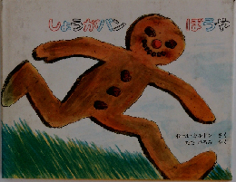 しょうがパン ぼうや