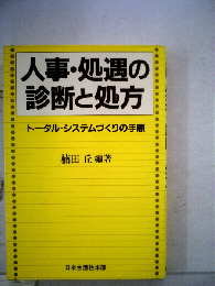 人事 処遇の診断と処方ートータル システムづくりの手順