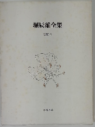 堀辰雄全集  別巻 2