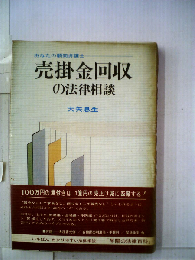 売掛金回収の法律相談