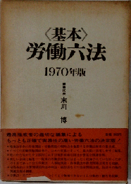基本労働６法「1970年版」
