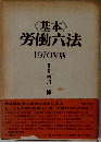 基本労働６法「1970年版」