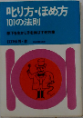 叱り方 ほめ方101の法則ー部下を生かし子を伸ばす処方箋