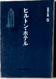 ヒルトン ホテルーサービス産業の革新企業
