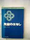 真空のはなし