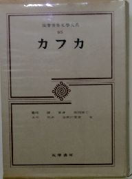 筑摩世界文学大系「65」カフカ