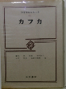 筑摩世界文学大系「65」カフカ