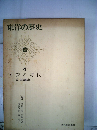 東洋の歴史「第4巻」分裂の時代