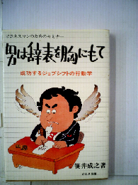 男は辞表を胸にもてー成功するジョブシフトの行動学 ビジネスマンのためのセミナー