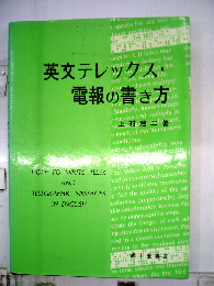 英文テレックス・電報の書き方