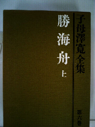 子母沢寛全集「6」勝海舟