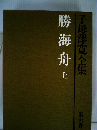 子母沢寛全集「6」勝海舟