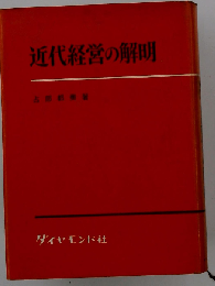 近代経営の解明
