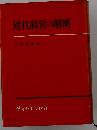 近代経営の解明