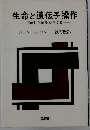 生命と遺伝子操作ー可能性と危険をさぐる