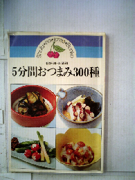 5分間おつまみ300種
