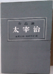 太宰治: 作品論