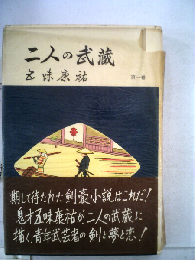 二人の武蔵　第一巻