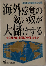 海外感覚の鋭い奴が大儲けする