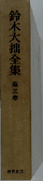 鈴木大拙全集「3」