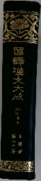 続国訳漢文大成19 文学部 蘇東坡詩集