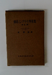 鉄筋コンクリート學教程