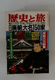 歴史と旅　廃絶大名150家