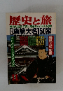 歴史と旅　廃絶大名150家