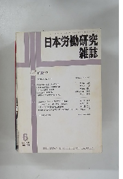 日本労働研究　雑誌　2001年6月号 No.491