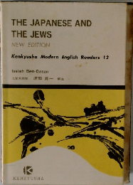 THE JAPANESE AND THE JEWS　Kenkyusha Modern English Readers 13
