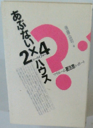 あぶない2×4ハウス