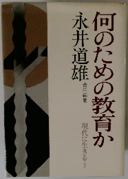 何のための教育か