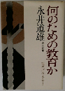 何のための教育か