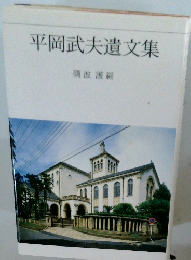 平岡武夫遺文集