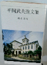 平岡武夫遺文集