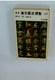 漢文語法便覧