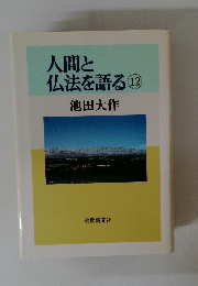 人間と仏法を語る12