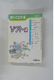 使いこなす本　ソフト
