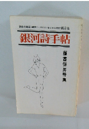 銀河詩手帖