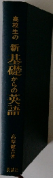 高校生の新基礎からの英語