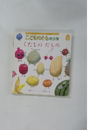 くだものだもの