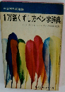 1万語くずし方ペン字辞典