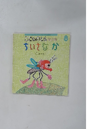 こどものとも年少版 8 ちいさなか