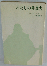 わたしの非暴力