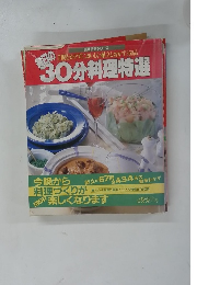 30分料理特選