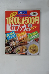1600kcal 500円 献立ブック