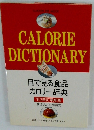 CALORIE DICTIONARY　目で見る食品 カロリー辞典