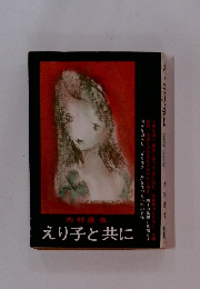 えり子と共に